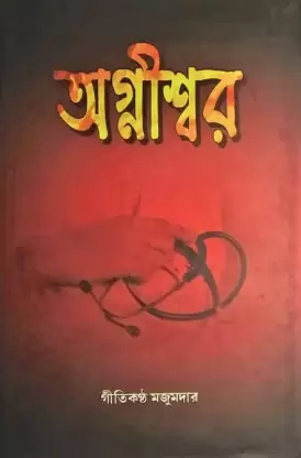 Agniswar || Gitikantha Majumder || অগ্নীশ্বর || গীতিকণ্ঠ মজুমদার