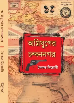 Agniyuger Chandannagar || Saikat Niyogi || অগ্নিযুগের চন্দননগর || সৈকত নিয়োগী