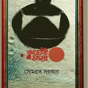 AGHORI SAMAGRA || SOMOBRATA SARKAR
