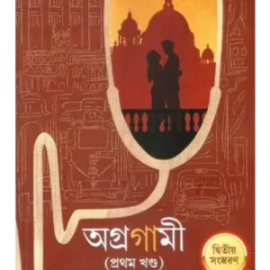 AGRAGAMI( PROTHOM KHANDA) || DR. SAJAL SUR