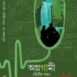 AGRAGAMI (DWITIYO KHANDA) || DR. SAJAL SUR