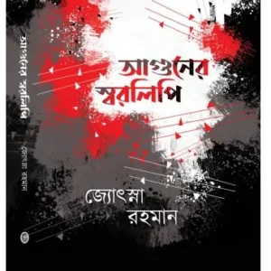 Aguner Swaralipi || Jyotsna Rahman