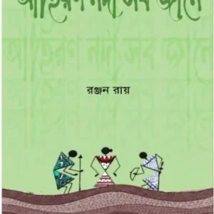 AHIRON NODI SOB JAANE || RANJAN ROY