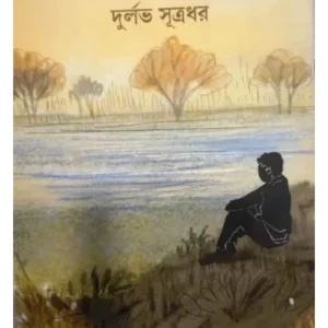 Ahammoker Khudkuro || Durlav Sutradhar || আহাম্মকের খুদকুড়ো || দুর্লভ সূত্রধর