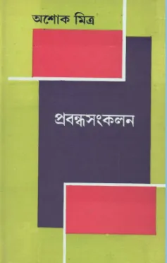 Prabandhasankalan || Ashoke Mitra