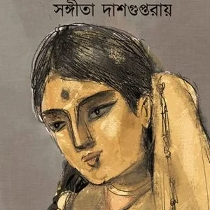 Ordhek Ishwari || Sangita Dasguptaroy || অর্ধেক ঈশ্বরী || সঙ্গীতা দাশগুপ্তরায়