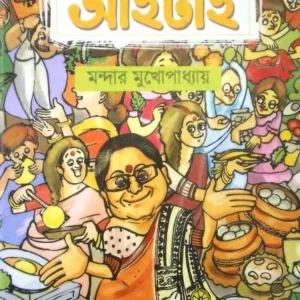 Aaidhai || Mandar Mukhopadhyay || আইঢাই || মন্দার মুখোপাধ্যায়