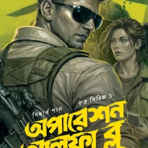 OPERATION ALPHA BLUE || SIDDHARTHA PAL || অপারেশন আল্‌ফা ব্লু ||  সিদ্ধার্থ পাল