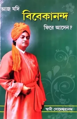 Aj jodi Vivekananda Fire Asen ? || Swami Someswarananda