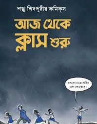 Aj Theke Class Shuru || Shankha Shivpuri || আজ থেকে ক্লাস শুরু || শঙ্খ শিবপুরী