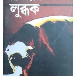Lubdhak || Nabarun Bhattacharya