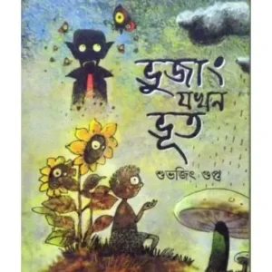 Bhujang Jakhan Bhut || Subhajit Gupta || ভুজং জখন ভুত || শুভজিৎ গুপ্ত