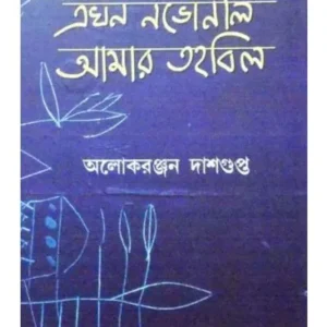 Akhan Nabhanil Amar Tahabil || Aloke Ranjan Dasgupta