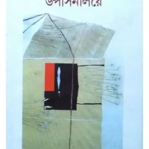 Niriswar Pakhider Upasanalaye || Aloke Ranjan Dasgupta