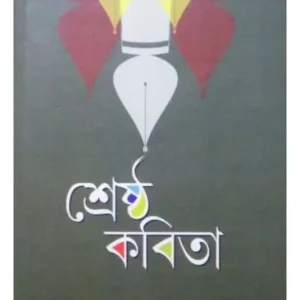 Srestha Kabita || Pabitra Mukhapadhya