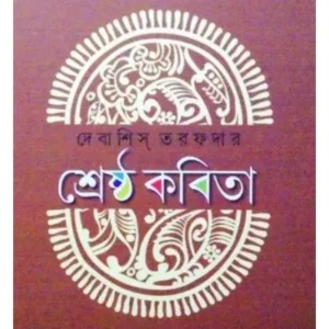 Srestha Kabita || Debashis Tarafder