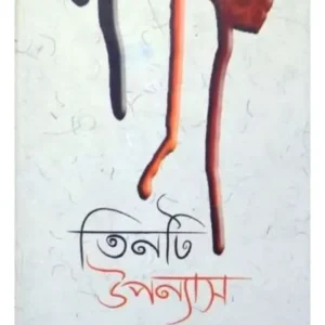 Tinti Upanyas || Sukanti Dutta