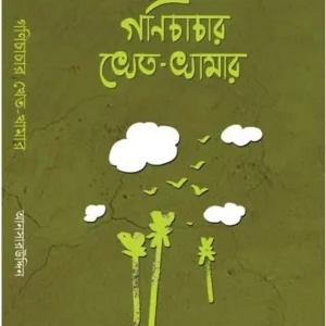 GANICHACHA KHETO KHAMAR || ANSARUDDIN