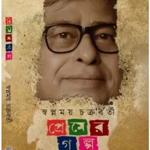 Premer Galpa || Swapnamoy Chakraborty || প্রেমের গল্প || স্বপ্নময় চক্রবর্তী