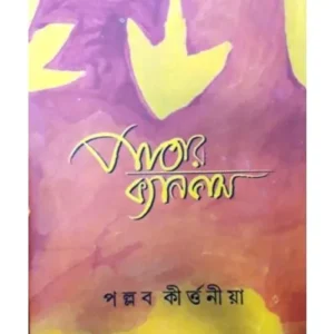 Patar Canvas || Pallab kirtania