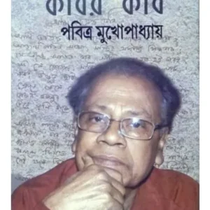 Kabir Kabi || Pabitra Mukhapadhya