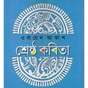 SHRESHTHO KABITA || OBAYED AKASH