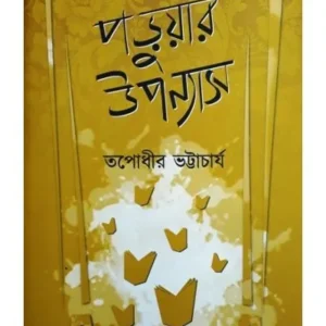 Paruar Upanyas || Tapadhir Bhattacharya