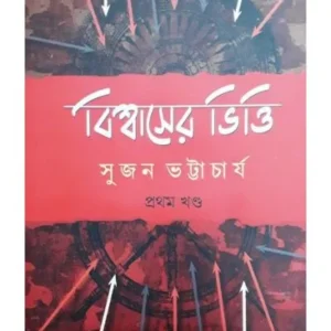 Biswaser Bhitti Vol:1 || Sujan Bhattacharya