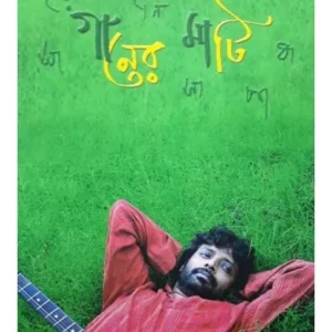 Ganer Mati || Pallab Kirtania