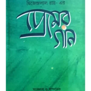 DIWJENDRALAL ROYER PREMER GAN || ABHIJAN PUBLIHSERS