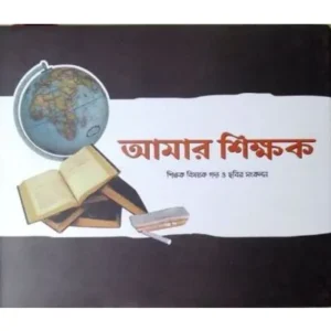 Amar Sikhhak || Maruf Hossain