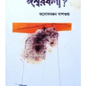 Se Ki Khuje Pelo Iswar kona || Aloke Ranjan Dasgupta