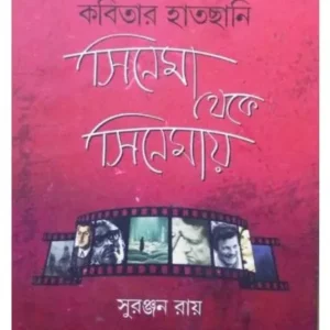 Kabitar Hatchani Cinema Theke Cinemay || Suranjan Ray