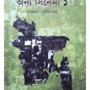 Bangladeser Anya Cinema Vol:1 || Sushil Saha
