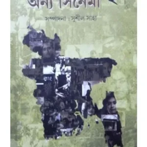 Bangladeser Anya Cinema Vol:2 || Sushil Saha