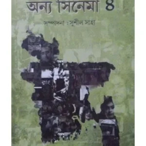 Bangladesher Anya Cinema Vol:4 || Sushil Saha