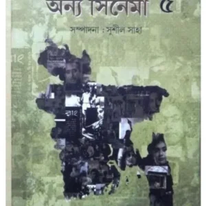 Bangladesher Anya Cinema Vol:5 || Sushil Saha