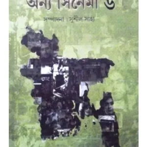 BANGLADESHER ANYA CINEMA -6 || SUSHIL SAHA