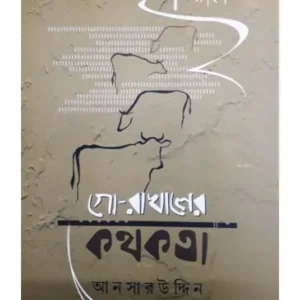 Go Rakahler Kathakata || Ansaruddin