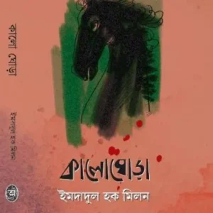 Kalo Ghora || Imdadul Haque Milan || কালো ঘোড়া || ইমদাদুল হক মিলন
