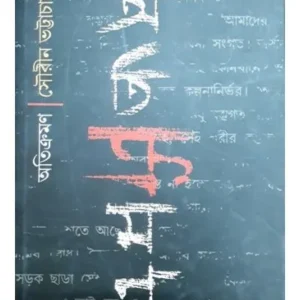 Atikraman || Sourin Bhattacharya
