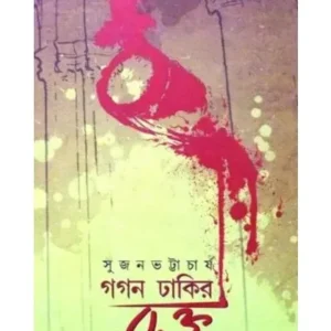 Gagan Dhakir Rakta || Sujan Bhattyachraya