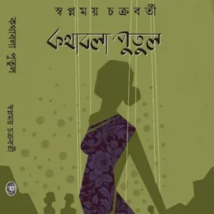 Kathabala Putul || Swapnamay Chakraborty