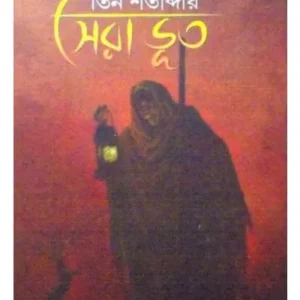 Teen Satabdir Sera Bhoot || Gopa Ghosh || কিশোর শতাব্দীর সেরা ভূত || গোপা ঘোষ