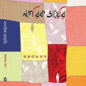 Nagarik Dairy || Arunava Das || নাগরিক ডায়েরি || অরুণাভ দাস