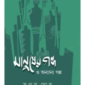 Manuser Galpa o Anyanyo Galpa || Sanjay Ghosh