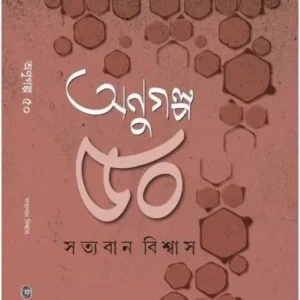 Anugalpo Panchas || Satyaban Biswas