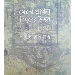 Merur Prarthana Bisuber Uttar || Prabal Dasgupta