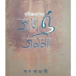 Rabindranather Jaya o Janoni || Saad Kamali