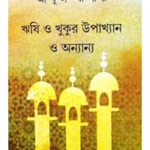 Rishi O Khukur Upakhyan o Onyanna || Abul Bashar